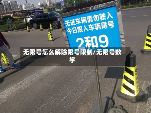 无限号怎么解除限号限制/无限号数学-第2张图片