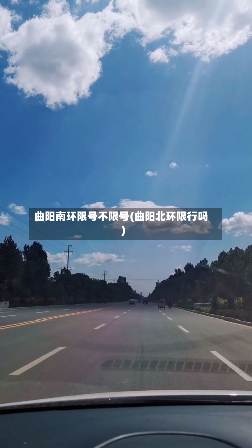 曲阳南环限号不限号(曲阳北环限行吗)