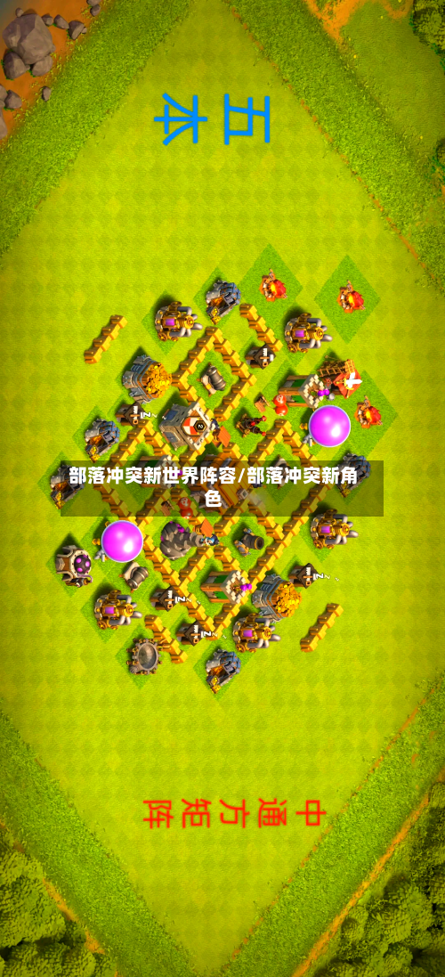 部落冲突新世界阵容/部落冲突新角色-第3张图片