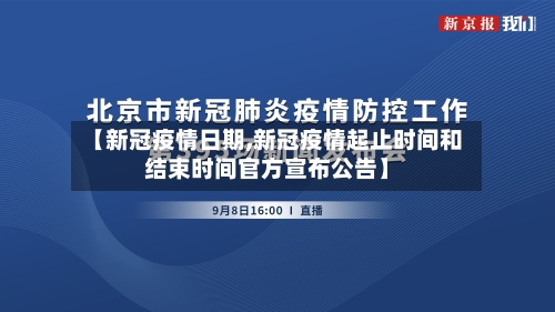【新冠疫情日期,新冠疫情起止时间和结束时间官方宣布公告】-第2张图片