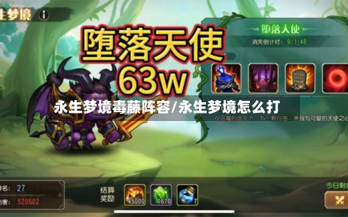 永生梦境毒藤阵容/永生梦境怎么打