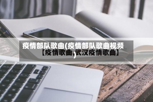 疫情部队歌曲(疫情部队歌曲视频)