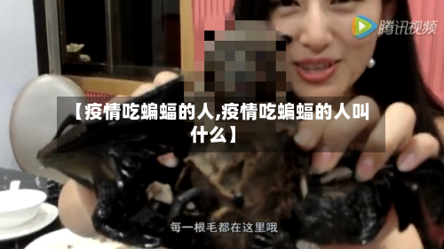 【疫情吃蝙蝠的人,疫情吃蝙蝠的人叫什么】