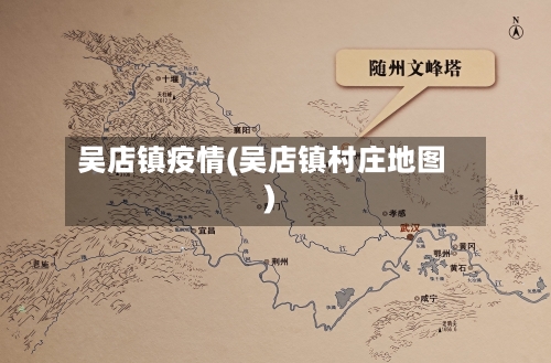 吴店镇疫情(吴店镇村庄地图)