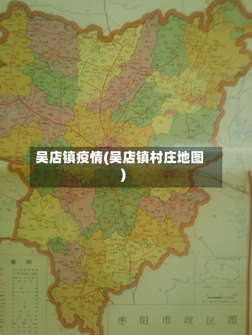 吴店镇疫情(吴店镇村庄地图)-第2张图片