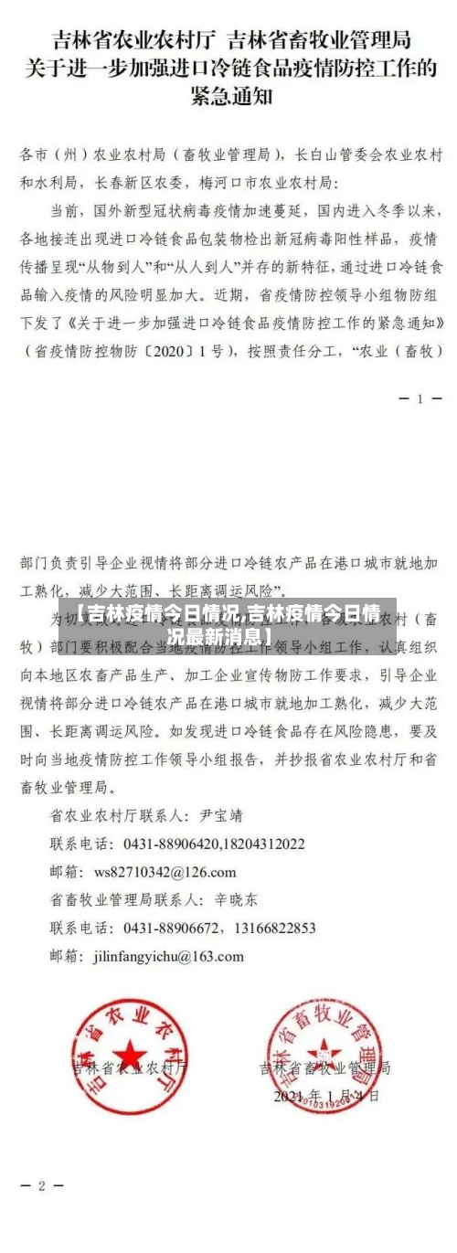 【吉林疫情今日情况,吉林疫情今日情况最新消息】-第2张图片