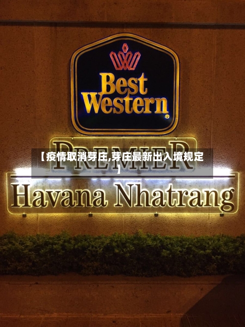 【疫情取消芽庄,芽庄最新出入境规定】