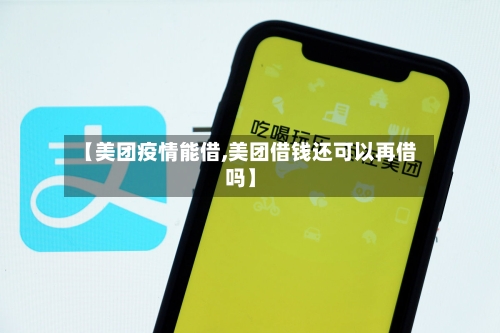 【美团疫情能借,美团借钱还可以再借吗】-第2张图片