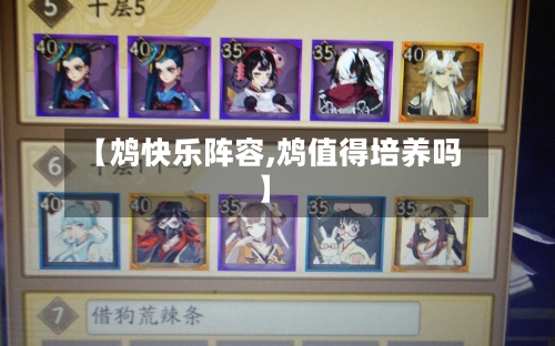 【鸩快乐阵容,鸩值得培养吗】-第3张图片