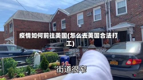 疫情如何前往美国(怎么去美国合法打工)-第2张图片