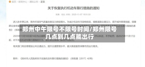 郑州中午限号不限号时间/郑州限号几点到几点能出行