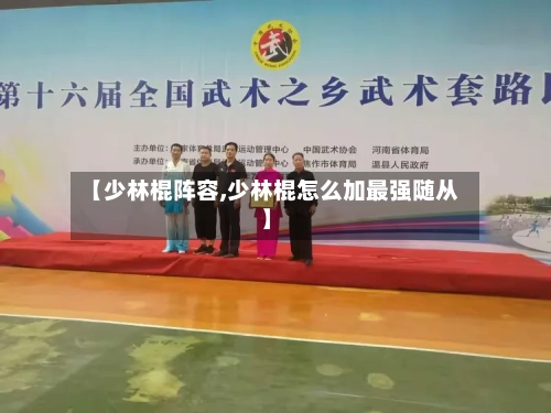 【少林棍阵容,少林棍怎么加最强随从】-第2张图片