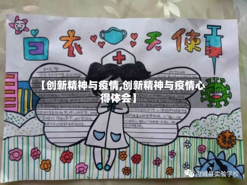 【创新精神与疫情,创新精神与疫情心得体会】
