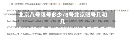北京八号限号多少/8号北京限号几和几-第2张图片