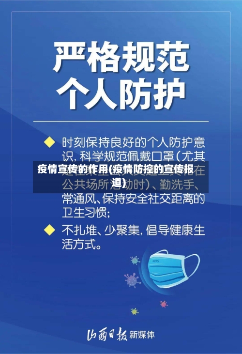 疫情宣传的作用(疫情防控的宣传报道)-第2张图片