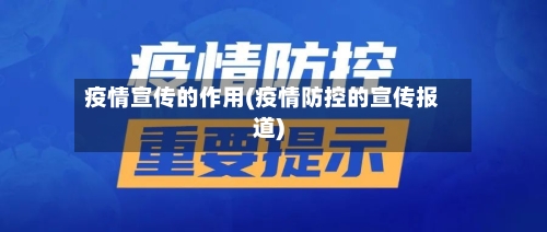 疫情宣传的作用(疫情防控的宣传报道)-第3张图片