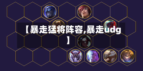 【暴走猛将阵容,暴走udg】
