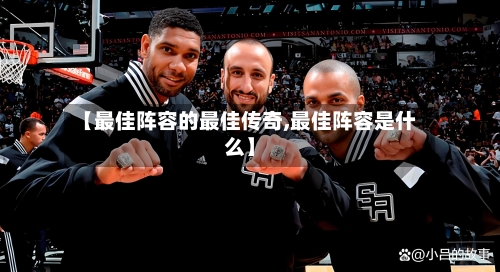 【最佳阵容的最佳传奇,最佳阵容是什么】