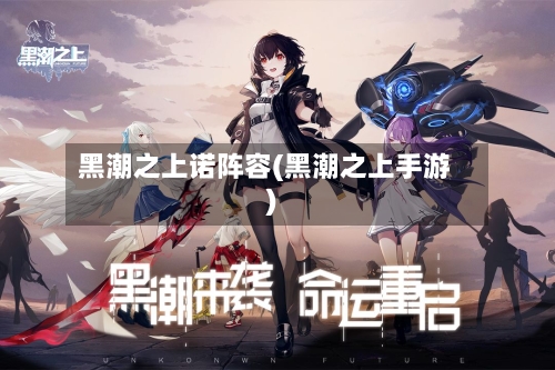 黑潮之上诺阵容(黑潮之上手游)-第2张图片