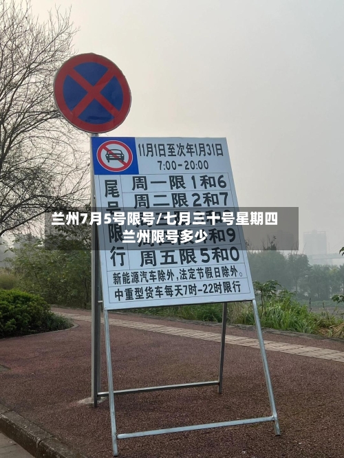 兰州7月5号限号/七月三十号星期四兰州限号多少
