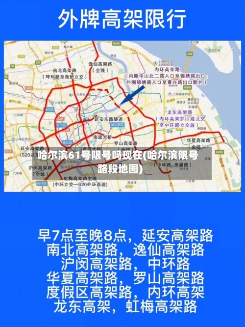 哈尔滨61号限号吗现在(哈尔滨限号路段地图)