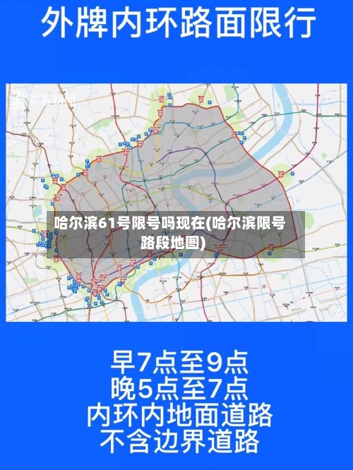 哈尔滨61号限号吗现在(哈尔滨限号路段地图)-第2张图片