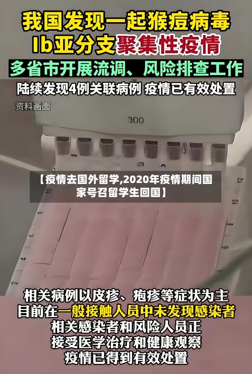 【疫情去国外留学,2020年疫情期间国家号召留学生回国】