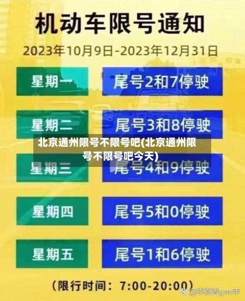 北京通州限号不限号吧(北京通州限号不限号吧今天)-第2张图片