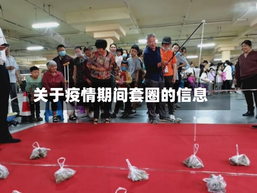 关于疫情期间套圈的信息