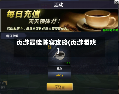 页游最佳阵容攻略(页游游戏)-第3张图片