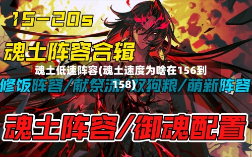 魂土低速阵容(魂土速度为啥在156到158)