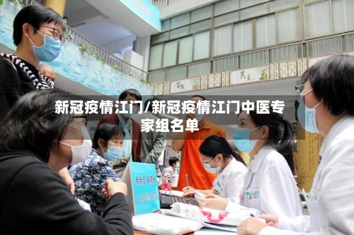 新冠疫情江门/新冠疫情江门中医专家组名单-第2张图片
