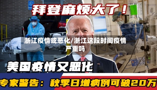 浙江疫情或恶化/浙江这段时间疫情严重吗