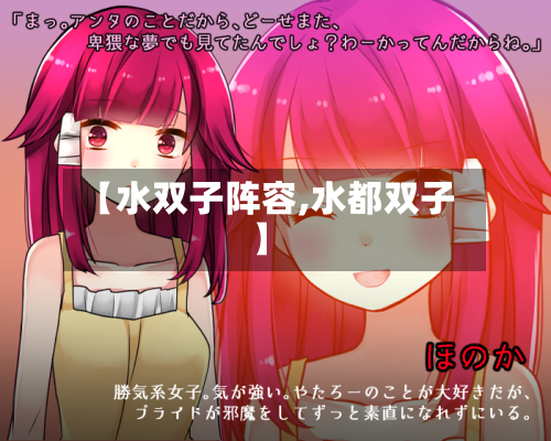 【水双子阵容,水都双子】