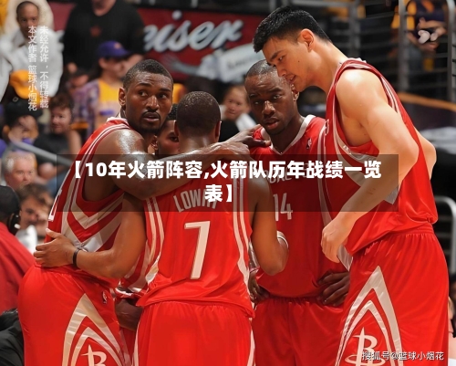 【10年火箭阵容,火箭队历年战绩一览表】