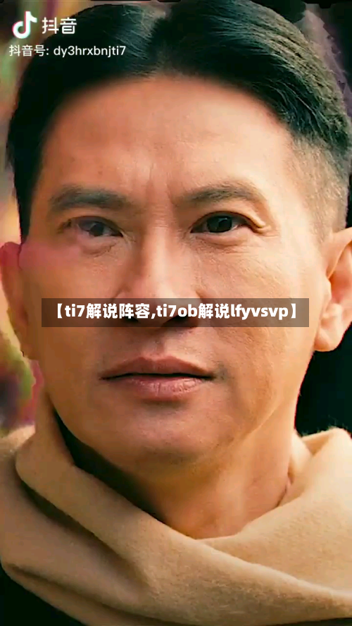 【ti7解说阵容,ti7ob解说lfyvsvp】