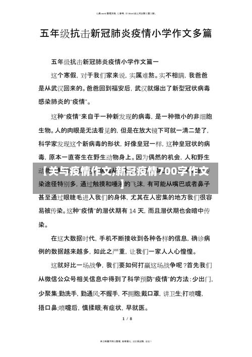 【关与疫情作文,新冠疫情700字作文】