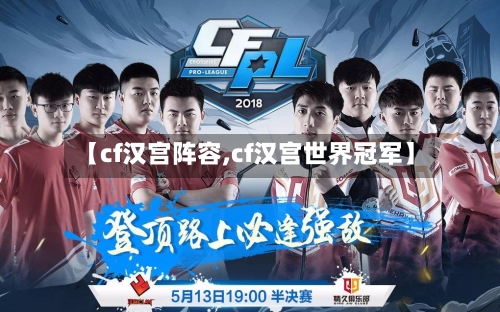 【cf汉宫阵容,cf汉宫世界冠军】-第2张图片