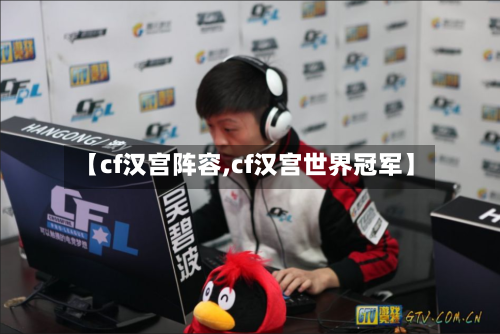 【cf汉宫阵容,cf汉宫世界冠军】