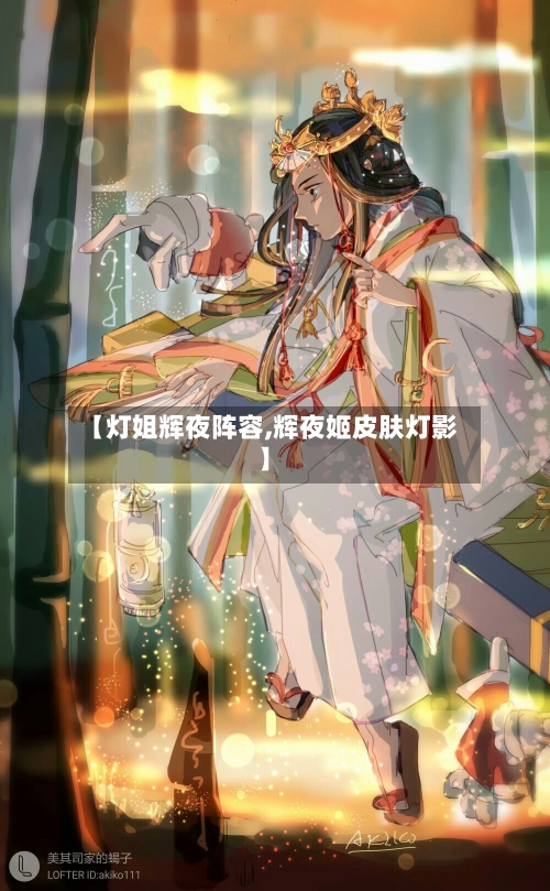【灯姐辉夜阵容,辉夜姬皮肤灯影】-第2张图片
