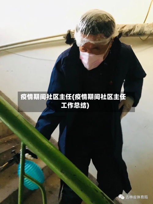 疫情期间社区主任(疫情期间社区主任工作总结)