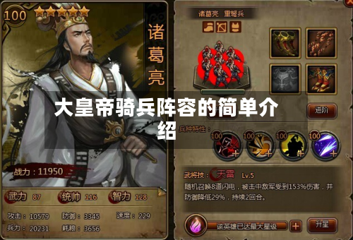 大皇帝骑兵阵容的简单介绍-第2张图片