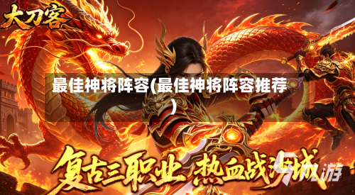 最佳神将阵容(最佳神将阵容推荐)