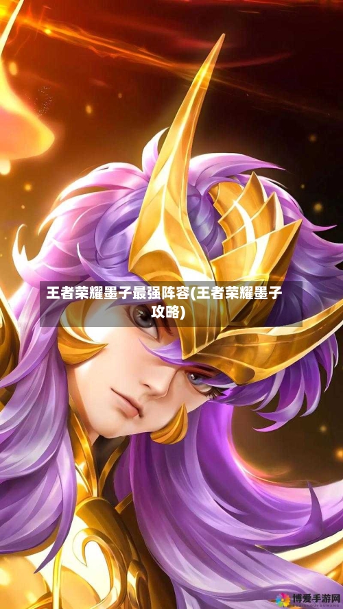 王者荣耀墨子最强阵容(王者荣耀墨子攻略)