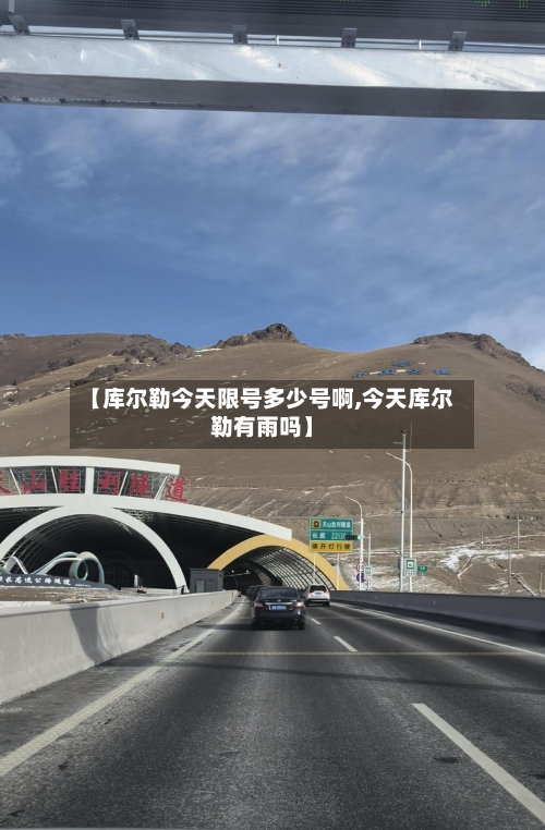 【库尔勒今天限号多少号啊,今天库尔勒有雨吗】