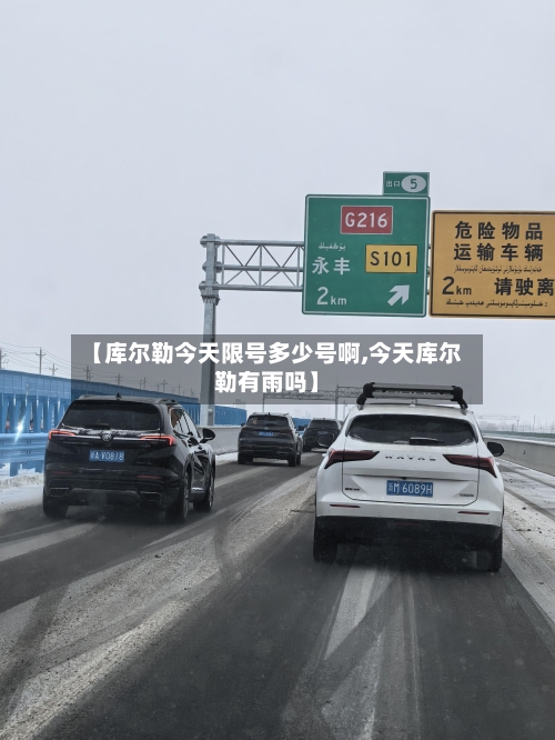 【库尔勒今天限号多少号啊,今天库尔勒有雨吗】-第2张图片