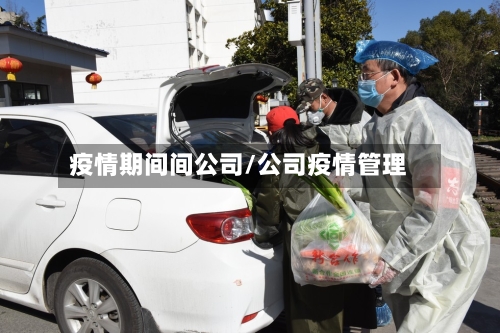 疫情期间间公司/公司疫情管理-第2张图片