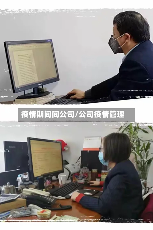 疫情期间间公司/公司疫情管理