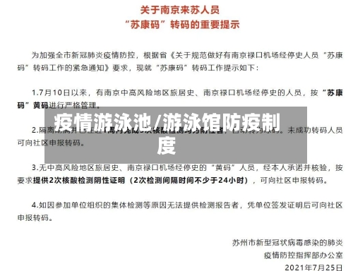 疫情游泳池/游泳馆防疫制度-第2张图片