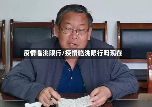 疫情临洮限行/疫情临洮限行吗现在